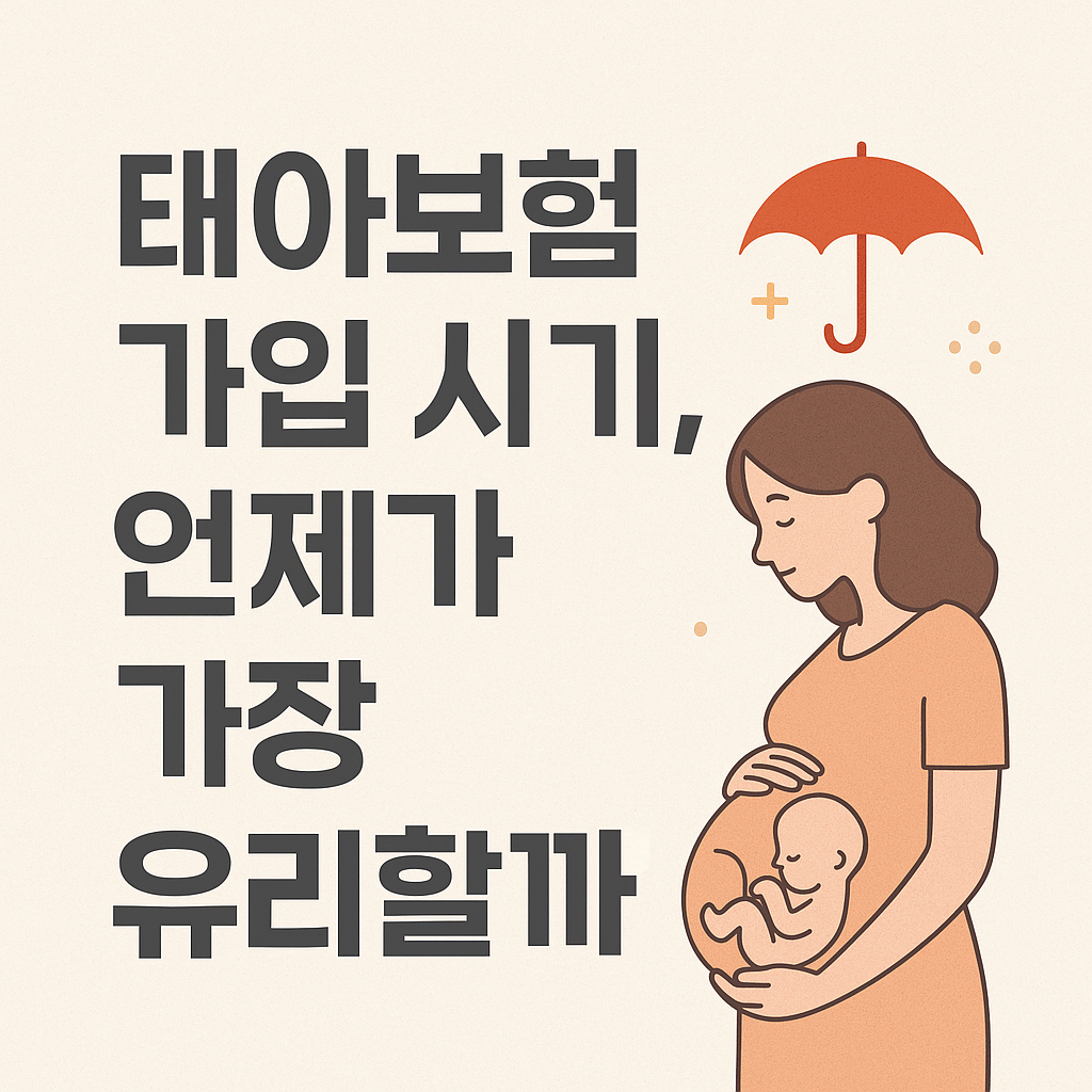 태아보험 가입시기 언제가 가장 유리할까?