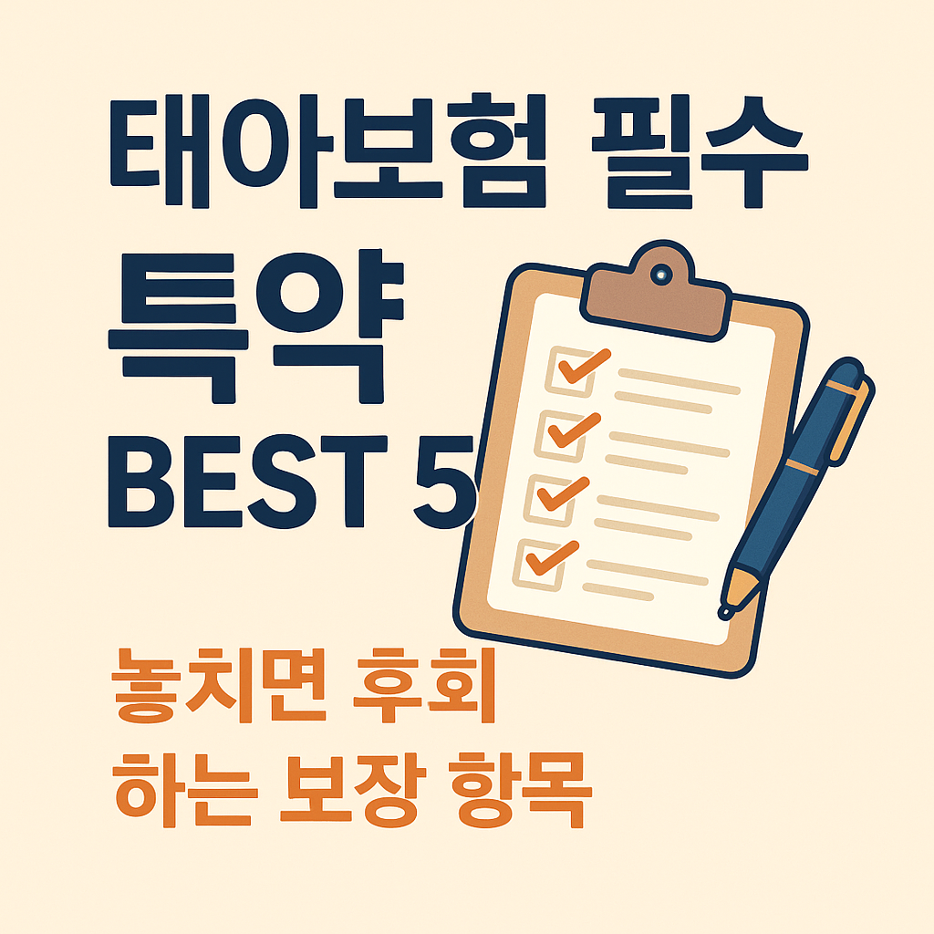태아보험 필수 특약 BEST 5｜놓치면 후회하는 보장 항목
