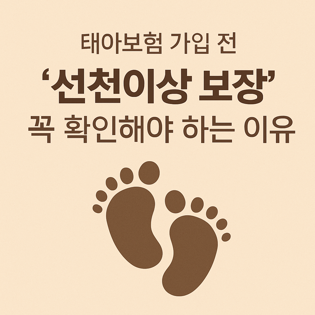 태아보험 가입 전 ‘선천이상 보장’ 꼭 확인해야 하는 이유